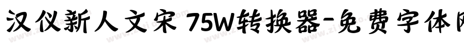 汉仪新人文宋 75W转换器字体转换